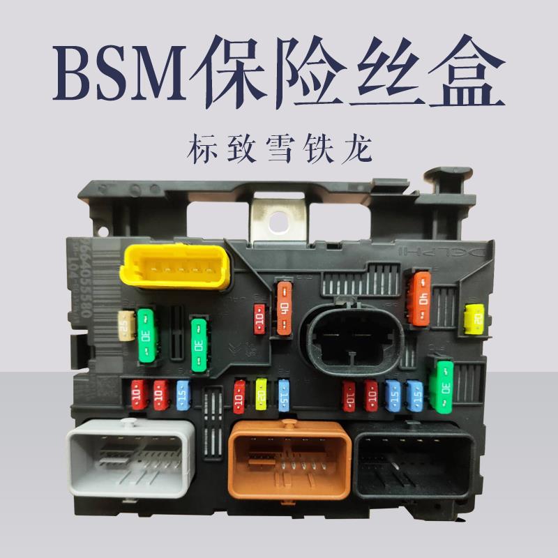 标致206 C2 307保险盒308 c5世嘉408凯旋发动机舱 保险丝盒BSM