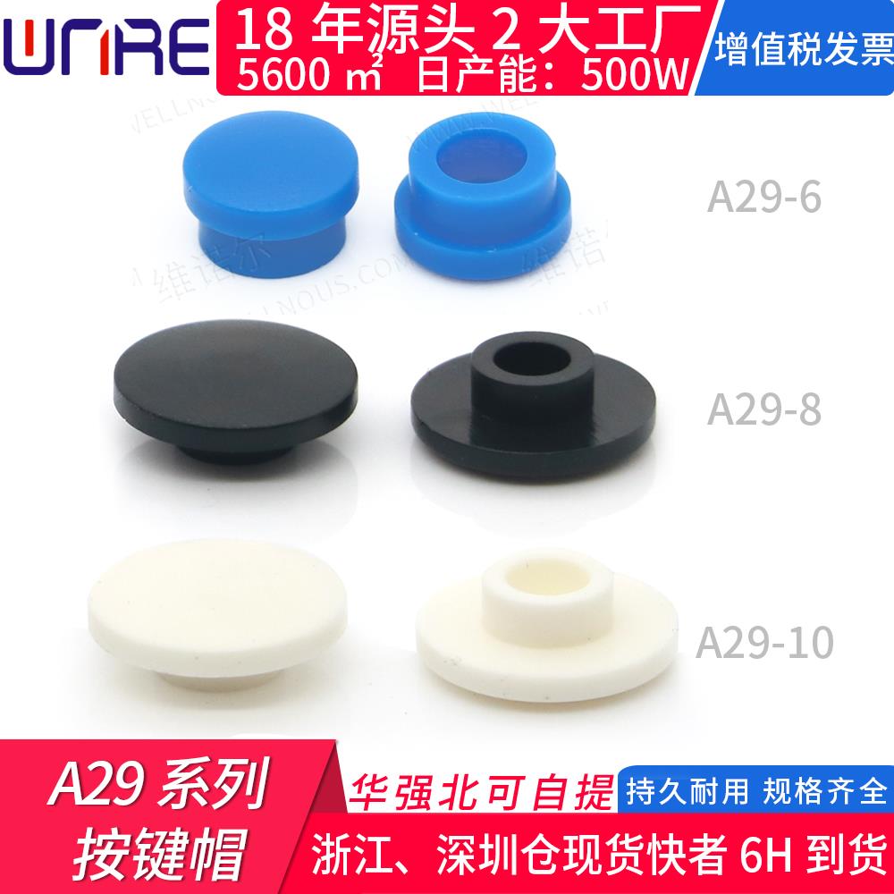 A29按键帽直径6圆形七色适用于6*6轻触开关塑料按钮Φ10任意定做