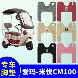 适用于爱玛米悦CM100电动三轮车脚垫专用丝圈防水防滑脚踩踏板垫