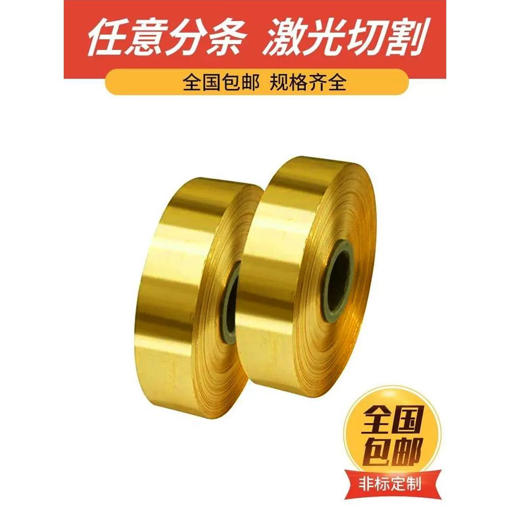 黄铜带 黄铜片 黄铜皮 黄铜箔 铜带0.1 0.2 0.3 0.4 0.5 0.6-1mm