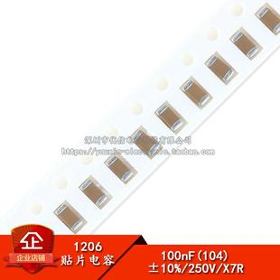 250V 1206 高压贴片电容 100NF 0.1UF 104PF 精度±10% （20祇）