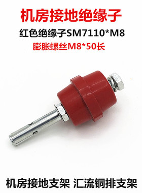 机房防静电接地 紫铜排绝缘支架 SM40*M8绝缘子阻燃支架 膨胀丝