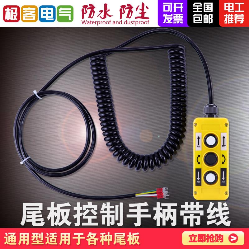 货车尾板控制器凯卓立牛力三能雷奥LEEO达成液压起重升降开关带线