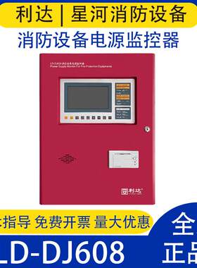 北京利达华信壁挂式控制器LD-DJ608消防设备电源监控器主机