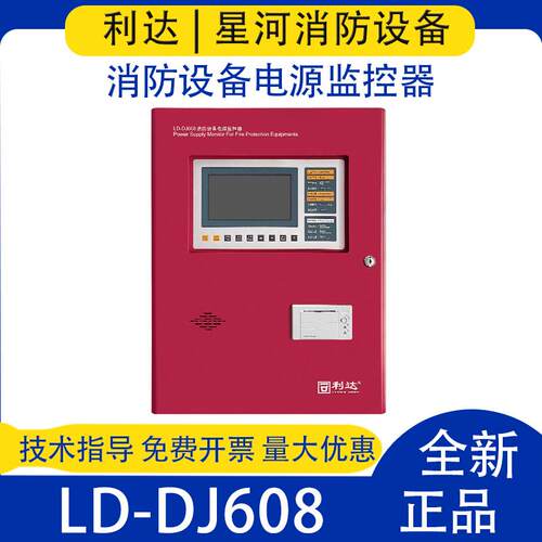 北京利达华信壁挂式控制器LD-DJ608消防设备电源监控器主机