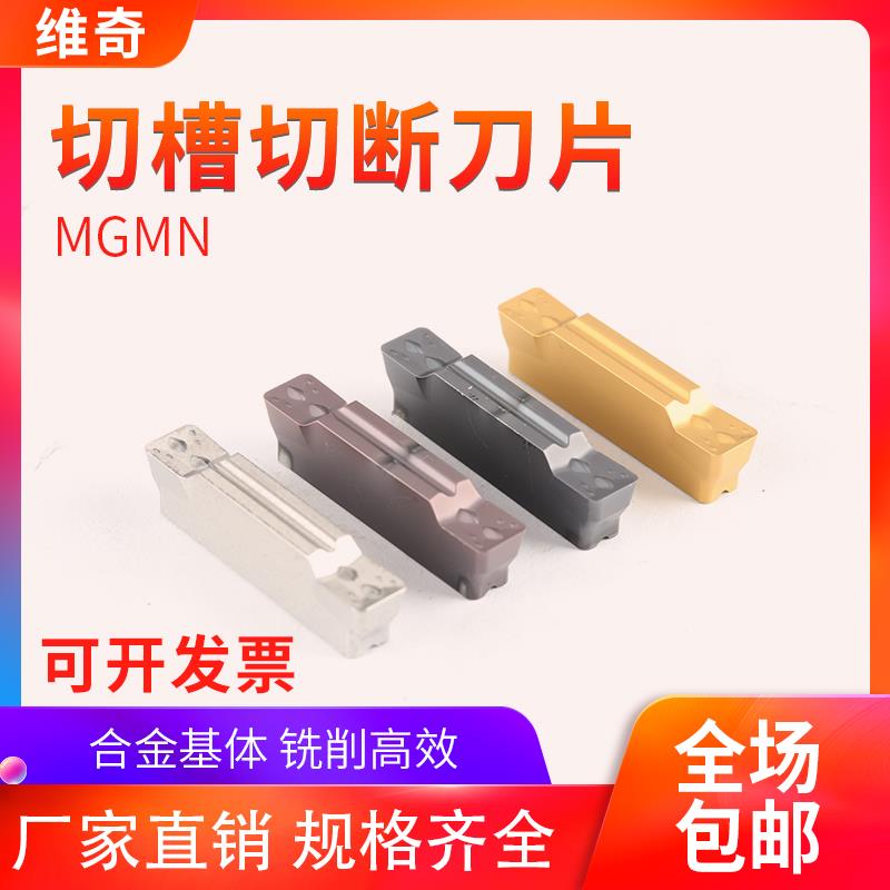 数控切槽刀头 切断刀片MGMN200/300/400-G-M车刀片不锈钢钢件切刀