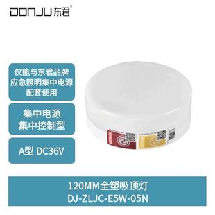 05N120MM全塑吸顶灯消防应急集电集控A型36V E5W 东君照明DJ ZLJC