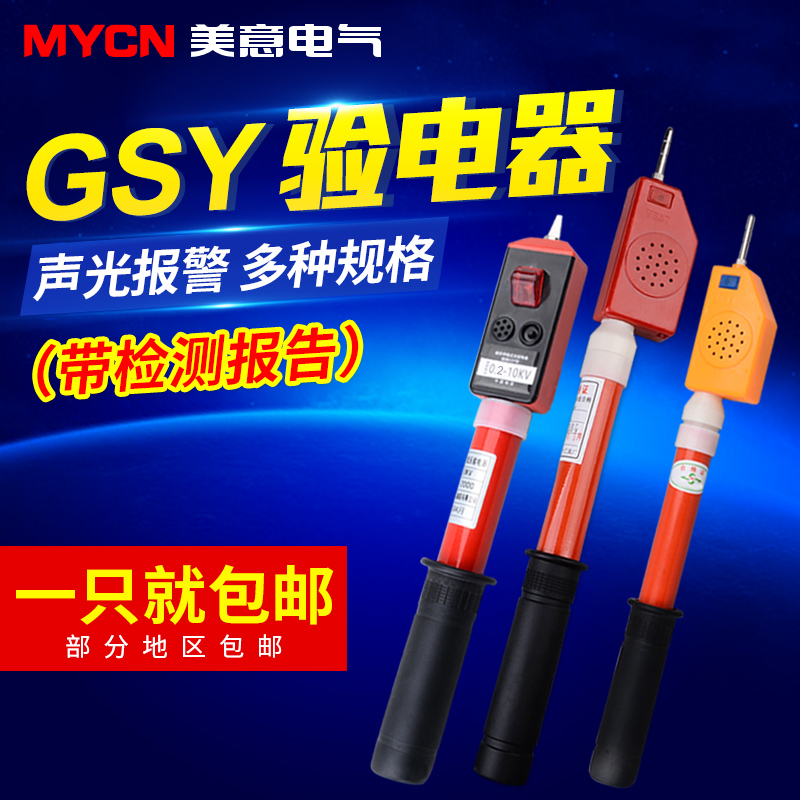 GSY高压声光验电器试测电笔35 20 10kv电工电线线路检测通断