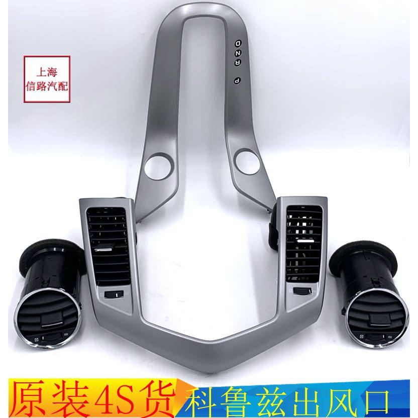 适用雪佛兰科鲁兹仪表台出风口克鲁兹空调出风口中控台吹风口原厂