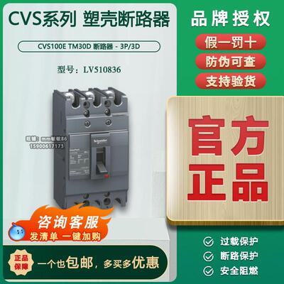 【原装】施耐德塑壳断路器 CVS100E TM30A 3P LV510836
