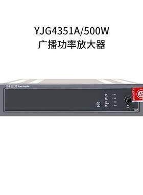 利达广播功率放大器北京原杰YJG4351A,YJG4331A,YJG4311全新