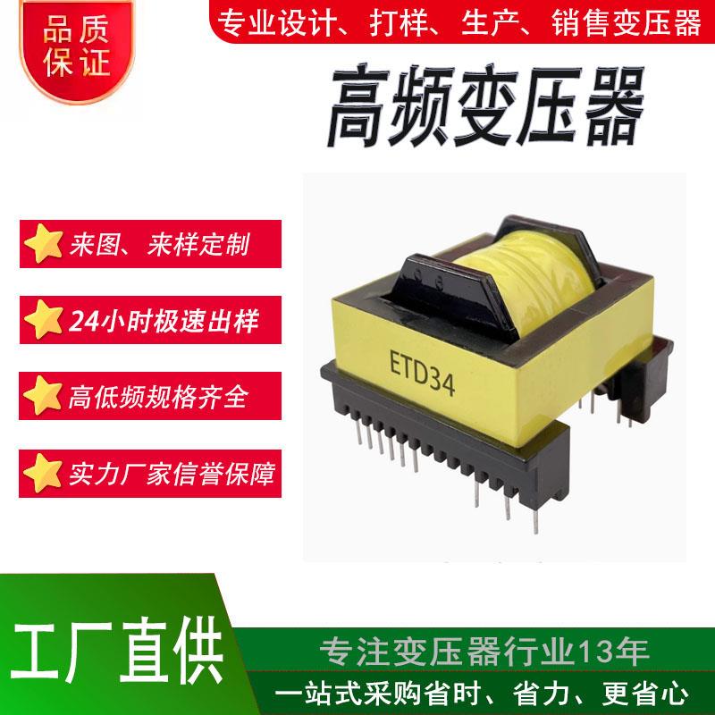 ETD34 电源 电机变压器打样定制高频变压器小变压器5V12V24V