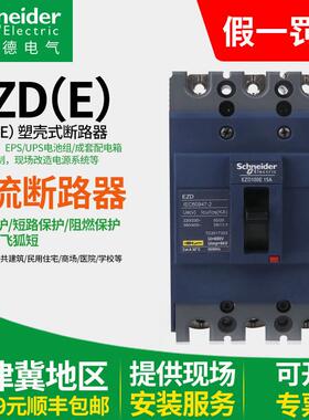 施耐德塑壳断路器EZD系列三相空气开 关固定式3P4P100E20A~630A