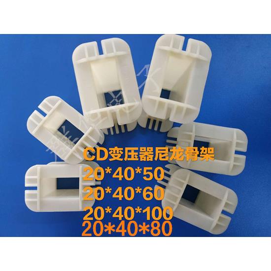 CD型变压器尼龙骨架 20*40*50、20*40*60、20*40*80、20*40*100
