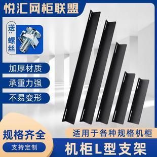 网路机柜L型支架承重交换机支撑架加厚托 托架伺服器支架