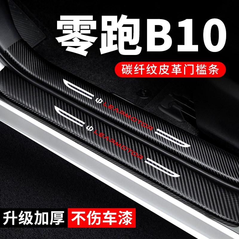 零跑B10门槛条防踩贴汽车贴纸装饰改装配件防护保护贴防撞条