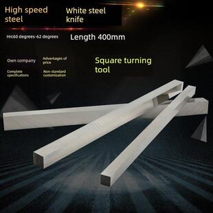 白钢条400mm长白钢车刀高速钢车刀方刀座钢刀带白钢刀钢板材料
