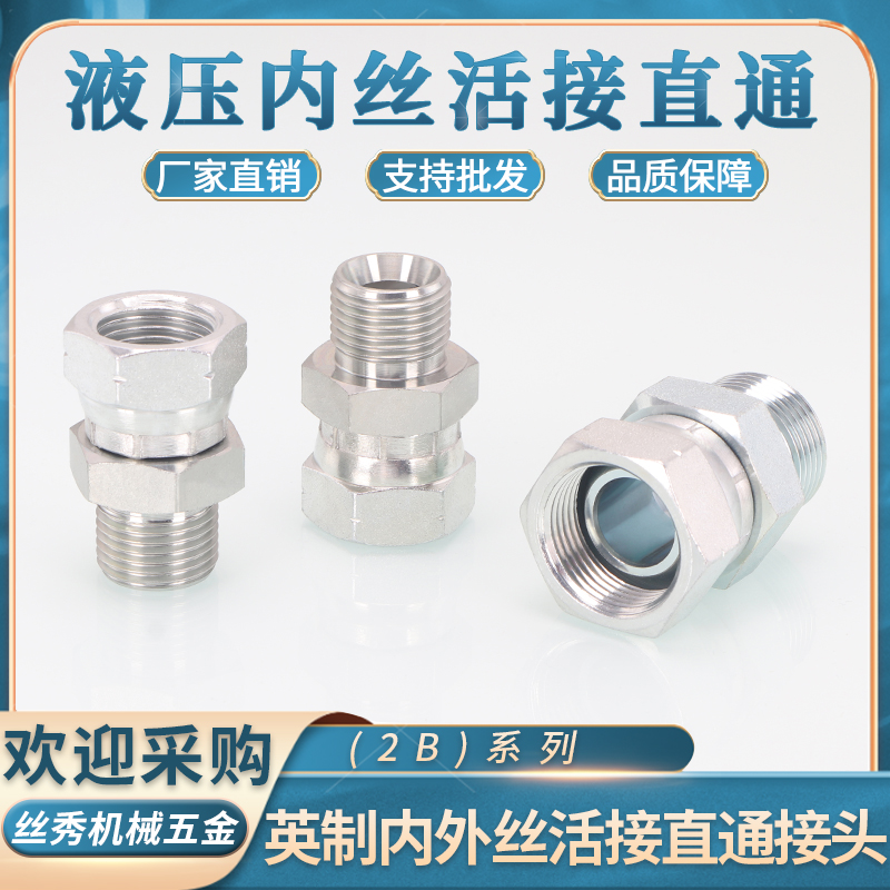 英制内外丝活接直通2B内丝D型外丝C型2/3/4/6分高压油管过渡接头