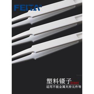 菲塔防静电塑料镊子白色镊子93303圆头碳净化夹塑料镊子