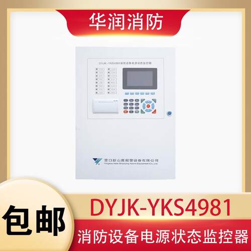 营口山鹰电源状态监控器主机DYJK-YKS4981消防电源状态监控主机