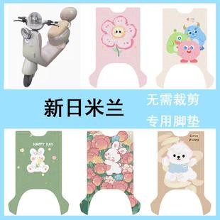 适用于新日米兰电动车脚垫电瓶车踏板垫防水丝圈卡通脚踏垫