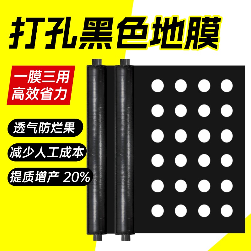 【新标认证】打孔农用地膜TOP