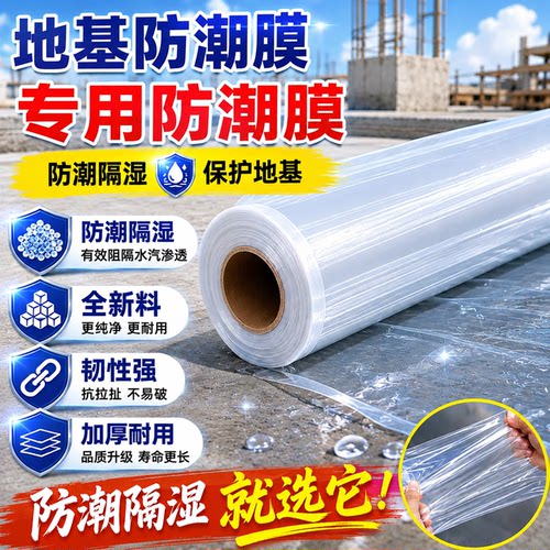 地基防潮膜加厚透明塑料布