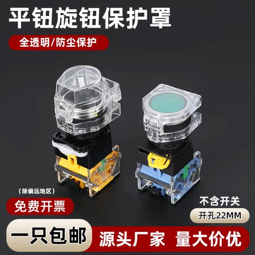 透明防尘防误操作按钮开关保护罩