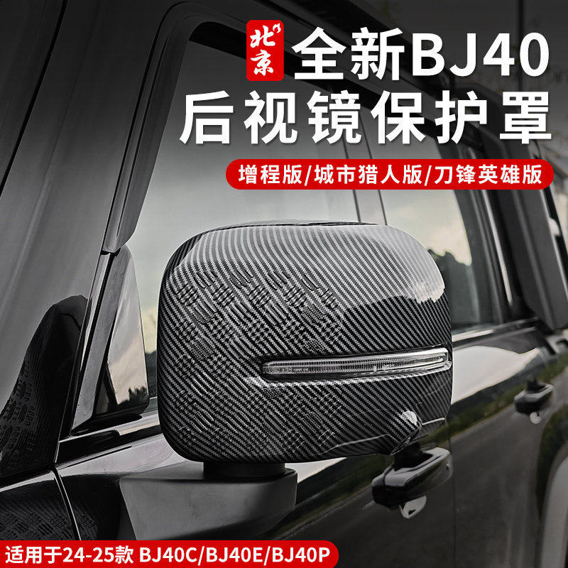 24-26款新北京BJ40e增程版后视镜盖外壳改装饰件雨眉贴保护罩防雨