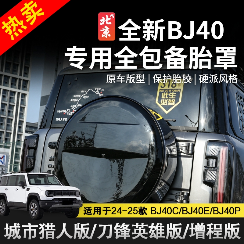 25款全新北京BJ40e增程版备胎罩轮胎套改装外饰后备胎壳越野配件