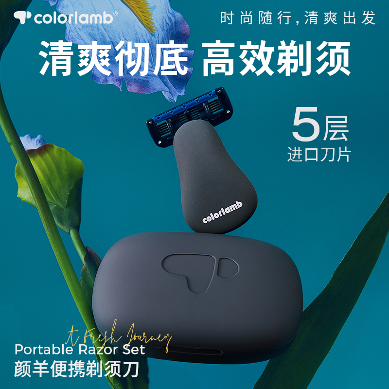 颜羊手动剃须刀男士5层迷你