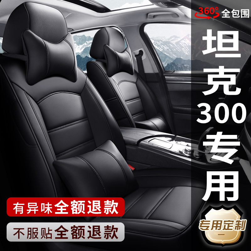 坦克300定制全包围汽车座椅套