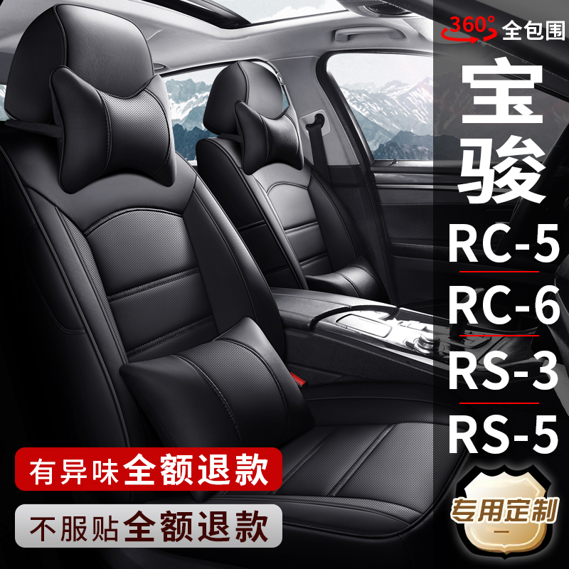 新宝骏RC5RS3专用定制全包座椅套