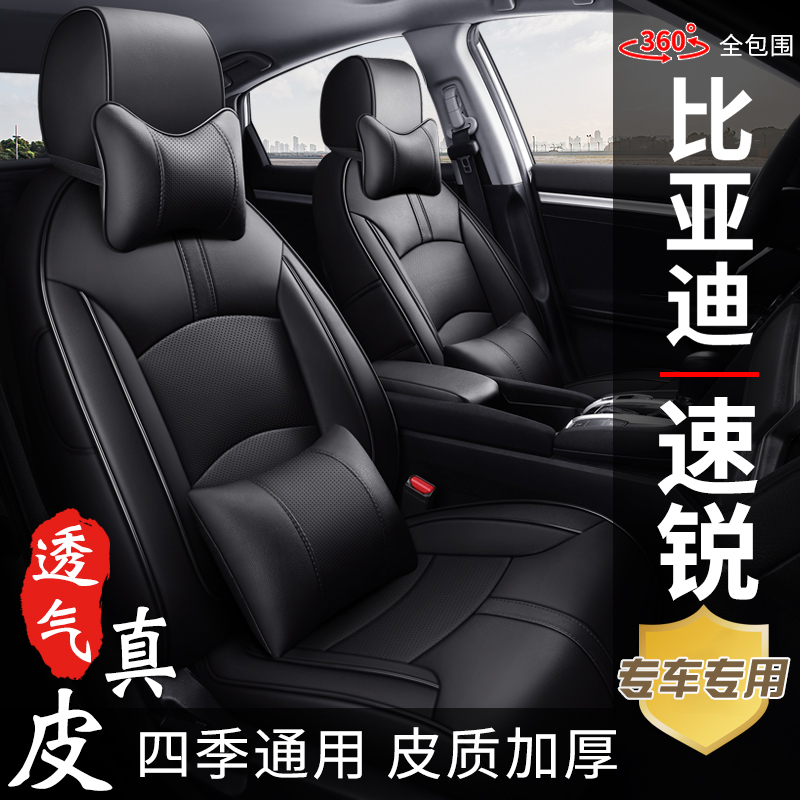 比亚迪速锐新款老款专用定做座椅套四季通用全包真皮汽车座套坐垫