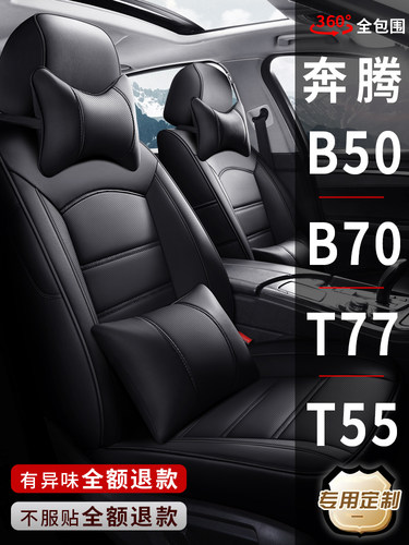 奔腾B50/B70/T77/T55专用汽车座套全包座椅套真皮坐垫