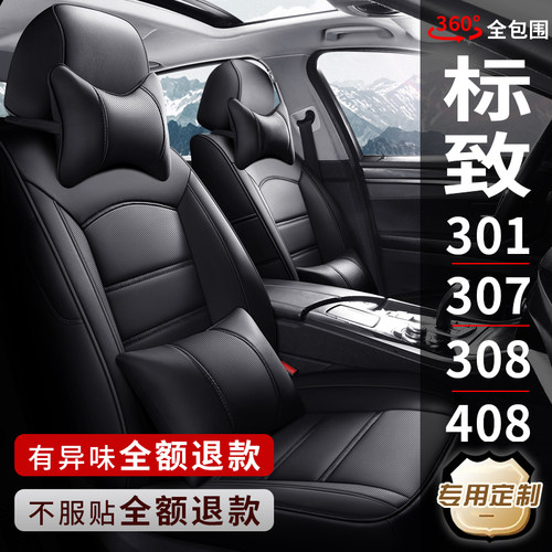 标致专车专用定制全包真皮座椅套