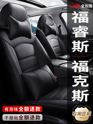05-22福特新老护航经典焦点专用汽车座套全包座套真皮座垫