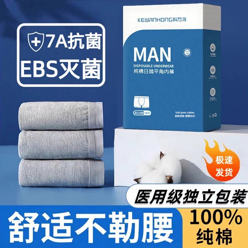 一次性纯棉内裤男士平角灭菌旅行用品男款四角裤大码日抛免洗内裤