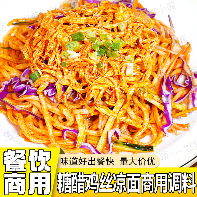糖醋鸡丝凉面商用调料凉皮辣椒油牛筋面专用料汁技术配方