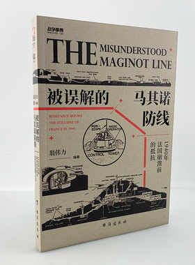 【正版现货】战争事典067《被误解的马其诺防线：1940 年法国崩溃前的抵抗》指文战争事典马奇诺红色计划“贝尔纳多”行动指文图书