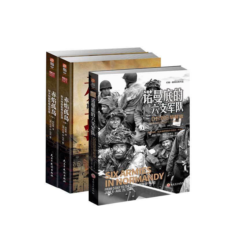 【秒杀套装】《赤焰孤岛：斯大林格勒巷战实录》+《诺曼底的六支军队：D日到巴黎解放》指文卫国战争二战经典东线斯大林格勒保卫战
