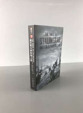 【指文官方正版】《通往斯大林格勒之路》指文东线文库系列 二战战史 约翰•埃里克森 著 通往柏林之路指文图书