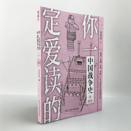 【指文图书官方】《你一定爱读的中国战争史:隋朝》中国通史亚洲史隋唐史隋炀帝隋文帝杨坚李渊李世民军事历史畅销书籍通俗历史