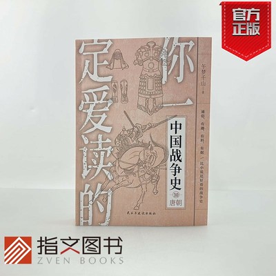 正版《你一定爱读系列：唐朝》