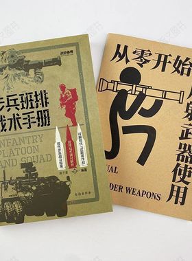 【赠送官方手册】战争事典080《步兵班排战术手册》指文格斗技能小单位作战近距离作战城市作战实战生存野外射击实用反侦察急救