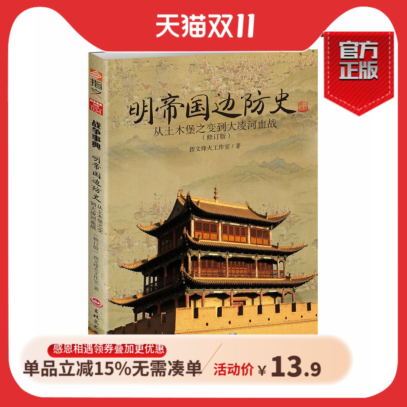 【指文官方正版】（修订版）《明帝国边防史:从土木堡之变到大凌河血战》 明朝历史军事锦衣卫火器边防 明帝国九边防务 明蒙战争使用感如何?