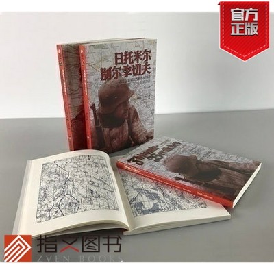 【平装套装指文官方正版】《日托米尔—别尔季切夫：德军在基辅以西的作战行动》+原版地图集2册 指文东线文库 二战经典指文图书