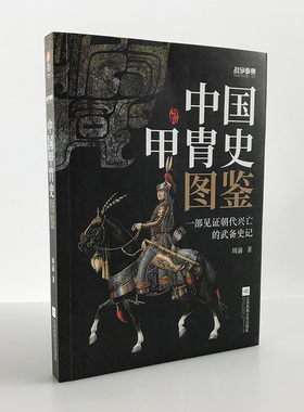 【指文官方正版】《战争事典057：中国甲胄史图鉴》指文盔甲冷兵器古战装备立体式展现几千年历史的经典甲胄长安十二时辰指文图书