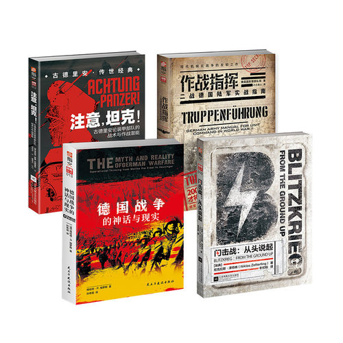 【指文官方正版套装】二战德国战略与战术系列套装（4册）古德里安闪击战坦克德国联邦国防部小小兵人实战指挥录战史指文军事历史