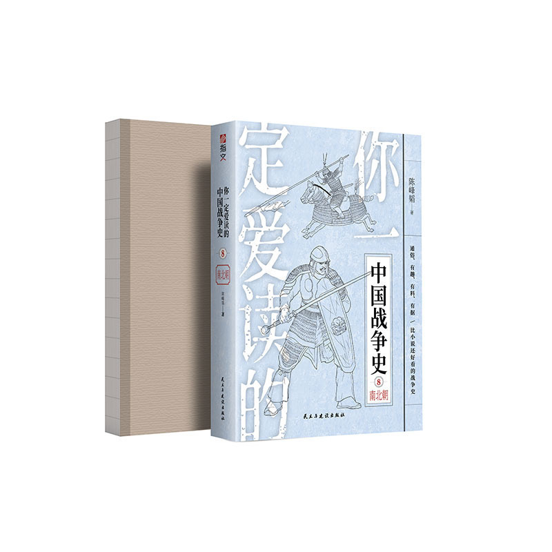 【裸背正版现货】《你一定爱读的中国战争史：南北朝》南北朝 后三国时代 淝水之战 隋灭陈之战江陵之战建康之战刘裕篡晋指文图书